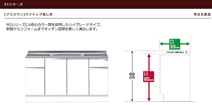 マイセット　[プラスワン タイプ]ハイトップ流し台 S1シリーズ　