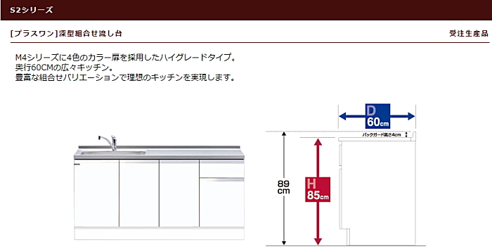 マイセット　[プラスワン タイプ]深型組合せ流し台 S2シリーズ