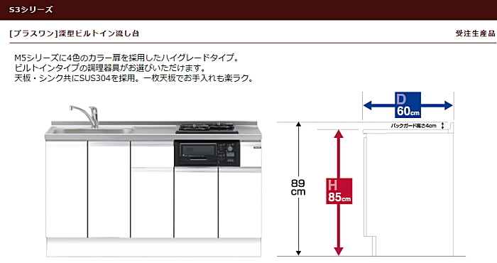 マイセット　[プラスワン タイプ]深型ビルトイン流し台 S3シリーズ