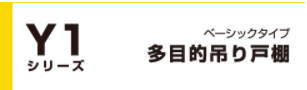 マイセット　[ベーシックタイプ]多目的吊り戸棚Ｙ１シリーズ