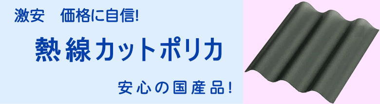 熱線遮断 ポリカーボネート 熱線カット ポリカ波板 価格 激安 格安 安い フォトモーション1