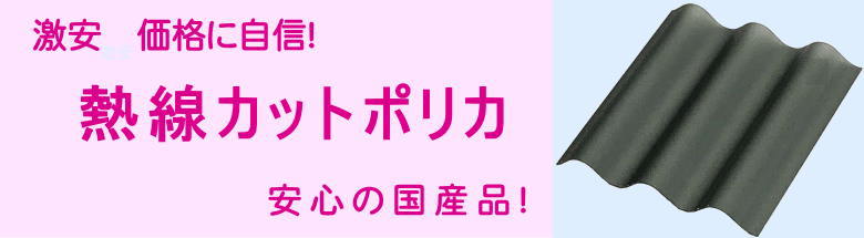 熱線遮断 ポリカーボネート 熱線カット ポリカ波板 価格 激安 格安 安い フォトモーション2