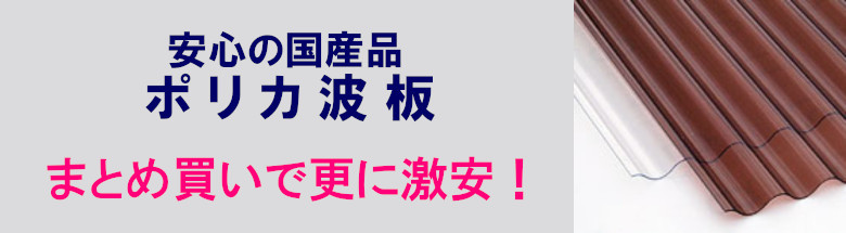 ポリカ波板 波板 激安 価格 販売 格安 安い 値段 サイズ表 規格 屋根用波板 屋根材 ポリカーボネート波板 フォトモーション