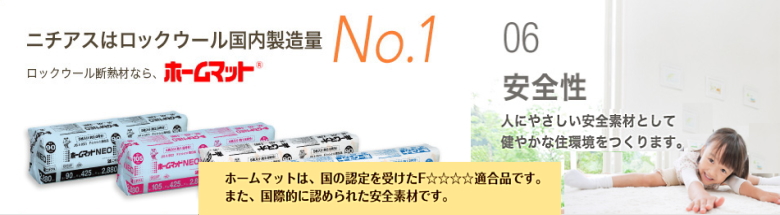 ニチアス 断熱材 ロックウール ホームマット 施工単価 激安 価格 カタログ フォトモーション6