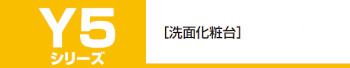 onede ワンド キッチン 流し台 カタログ 激安 格安 安い 価格 マイセット MYシリーズ 収納・洗面化粧台 Y5