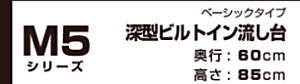 onede ワンド キッチン 流し台 カタログ 激安 格安 安い 価格 マイセット [ベーシックタイプ]深型ビルトイン流し台 Ｍ5シリーズ