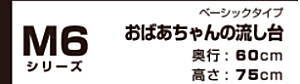 onede ワンド キッチン 流し台 カタログ 激安 格安 安い 価格 マイセット [ベーシックタイプ]おばあちゃんの流し台 Ｍ６シリーズ