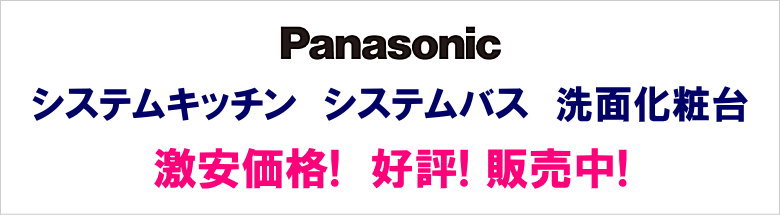 パナソニック キッチン バス お風呂 洗面台 建具 激安 販売 格安 見積もり 安く買う フォトモーション1