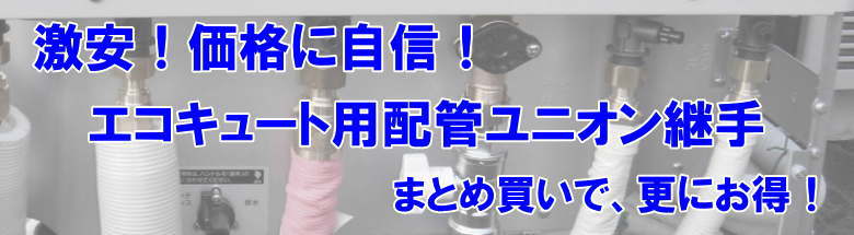 アルミ三層管 継手 エコキュート用配管 セット 激安 価格 格安 安い 最安値 ヒートポンプ配管 フォトモーション２