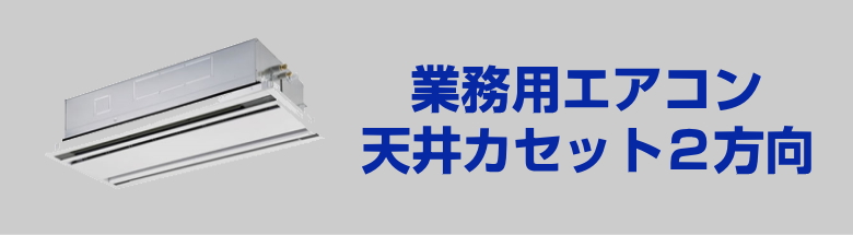 業務用エアコン 天井カセット２方向