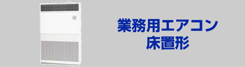 業務用エアコン 床置形