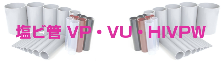 塩ビ管 VP・VU・HIVPW 激安 価格