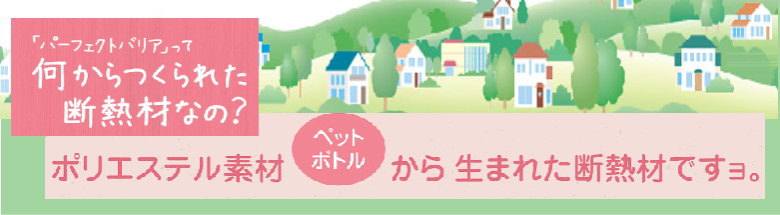 エンデバーハウス パーフェクトバリア 断熱材 激安 価格 フォトモーション