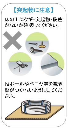 架橋ポリエチレン管　を保管する床の突起物に注意