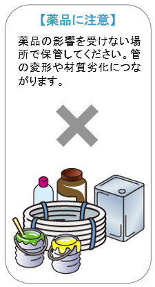 架橋ポリエチレン管　を保管する場合　薬品の影響うけないよう