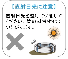 架橋ポリエチレン管　は直射日光を避けてください