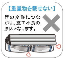 架橋ポリエチレン管　の上に重量物を置かないでください