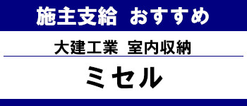 施主支給 おすすめ サイト キッチン システムバス お風呂 洗面台 ランキング やり方 施主支給とは  室内収納 大建工業 タイトル