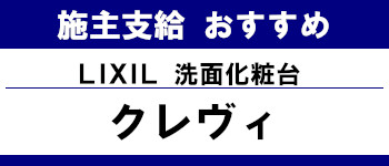 施主支給 おすすめ サイト キッチン システムバス お風呂 洗面台 ランキング やり方 施主支給とは リクシル 洗面台 クレヴィ タイトル