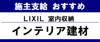 施主支給 おすすめ サイト キッチン システムバス お風呂 洗面台 ランキング やり方 施主支給とは 室内収納 リクシル タイトル