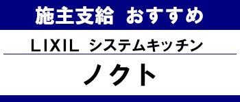 施主支給 おすすめ サイト キッチン システムバス お風呂 洗面台 ランキング やり方 施主支給とは リクシル システムキッチン ノクト タイトル