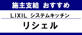 施主支給 おすすめ サイト キッチン システムバス お風呂 洗面台 ランキング やり方 施主支給とは リクシル システムキッチン リシェル タイトル