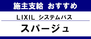 施主支給 おすすめ サイト キッチン システムバス お風呂 洗面台 ランキング やり方 施主支給とは リクシル システムバス スパージュ タイトル