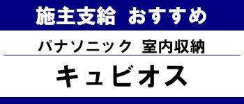 施主支給 おすすめ サイト キッチン システムバス お風呂 洗面台 ランキング やり方 施主支給とは  室内収納 パナソニック タイトル