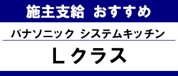 施主支給 おすすめ サイト キッチン システムバス お風呂 洗面台 ランキング やり方 施主支給とは パナソニック システムキッチン Ｌクラス タイトル