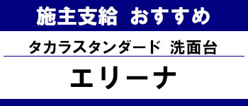 施主支給 おすすめ サイト キッチン システムバス お風呂 洗面台 ランキング やり方 施主支給とは タカラスタンダード 洗面台 エリーナ タイトル