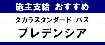 施主支給 おすすめ サイト キッチン システムバス お風呂 洗面台 ランキング やり方 施主支給とは タカラスタンダード システムバス プレデンシア タイトル