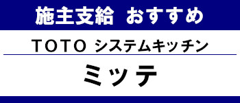 施主支給 おすすめ サイト キッチン システムバス お風呂 洗面台 ランキング やり方 施主支給とは TOTO システムキッチン ミッテ タイトル