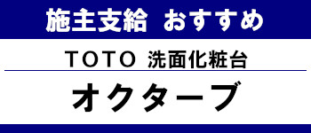 施主支給 おすすめ サイト キッチン システムバス お風呂 洗面台 ランキング やり方 施主支給とは TOTO 洗面台 オクターブ タイトル