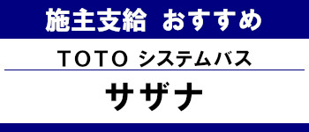 施主支給 おすすめ サイト キッチン システムバス お風呂 洗面台 ランキング やり方 施主支給とは TOTO システムバス サザナ タイトル