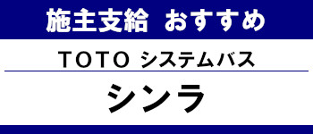 施主支給 おすすめ サイト キッチン システムバス お風呂 洗面台 ランキング やり方 施主支給とは TOTO システムバス シンラ タイトル