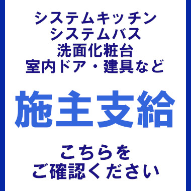 タカラスタンダード タカラ ユニットバス 施主支給 システムバス お風呂 風呂 バス 値引き率 激安 格安 安い 価格 施主支給について