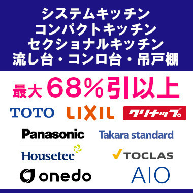 タカラスタンダード タカラ ユニットバス 施主支給 システムバス お風呂 風呂 バス 値引き率 激安 格安 安い 価格 システムキッチン総合