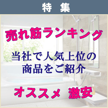 タカラスタンダード タカラ ユニットバス 施主支給 システムバス お風呂 風呂 バス 値引き率 激安 格安 安い 価格 売れ筋ランキング