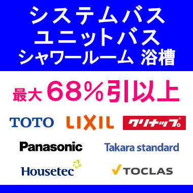 タカラスタンダード タカラ ユニットバス 施主支給 システムバス お風呂 風呂 バス 値引き率 激安 格安 安い 価格 システムバス総合