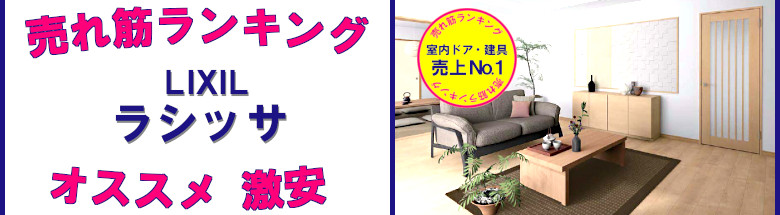 売れ筋ランキング 見積無料 激安 価格 フォトモーション LIXIL ラシッサ