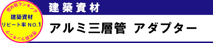 売れ筋ランキング 見積無料 激安 価格 建築資材 アルミ三層管 タイトル