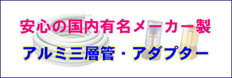 売れ筋ランキング 見積無料 激安 価格 建築資材 アルミ三層管 イメージ