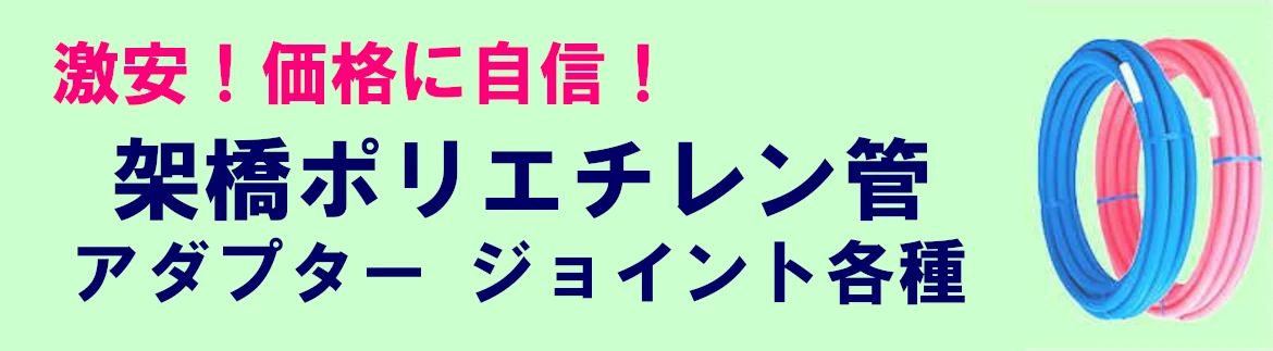 架橋ポリエチレン管 継手 アダプター 見積無料 激安 価格 フォトモーション1