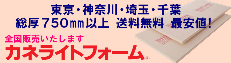 カネライトフォーム 激安 総厚750mm以上 東京 千葉 神奈川 埼玉 送料無料 安い 価格 厚み 違い