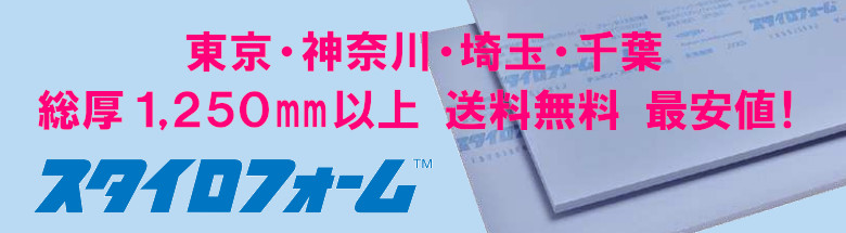 スタイロフォーム 激安 総厚1250mm以上 東京 千葉 神奈川 埼玉 送料無料 安い 価格 厚み 違い