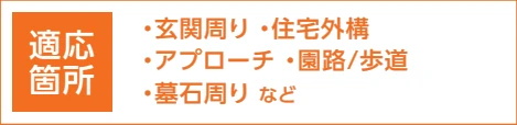 透水アクリストーン 激安 価格 格安 安い 最安値 見積もり 大成ファインケミカル diy アクリストーン 透水アクリストーン イメージ13