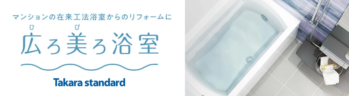 タカラスタンダード タカラ ユニットバス 施主支給 システムバス お風呂 風呂 バス 値引き率 激安 格安 安い 価格 広ろ美ろ浴室 フォトモーション1