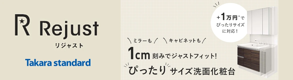 リジャスト タカラスタンダード 洗面台 洗面化粧台 ホーロー 激安 価格 値引き率 カタログ フォトモーション2