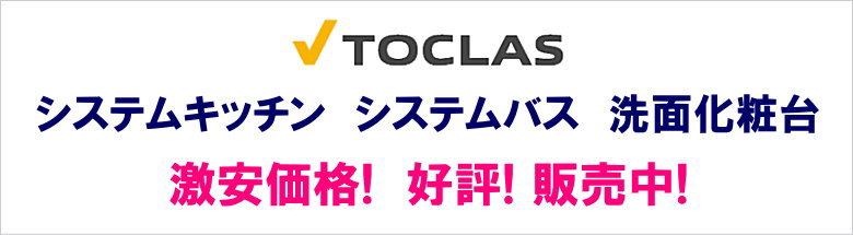 トクラス キッチン バス お風呂 洗面台 激安 格安 安い 価格 見積もり 値引き率 安く買う フォトモーション1