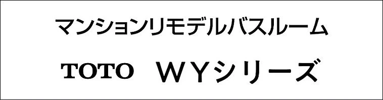 TOTO マンションリモデルバスルーム ユニットバス マンション 激安 価格 安い 販売 格安 見積もり WTシリーズ ロゴ